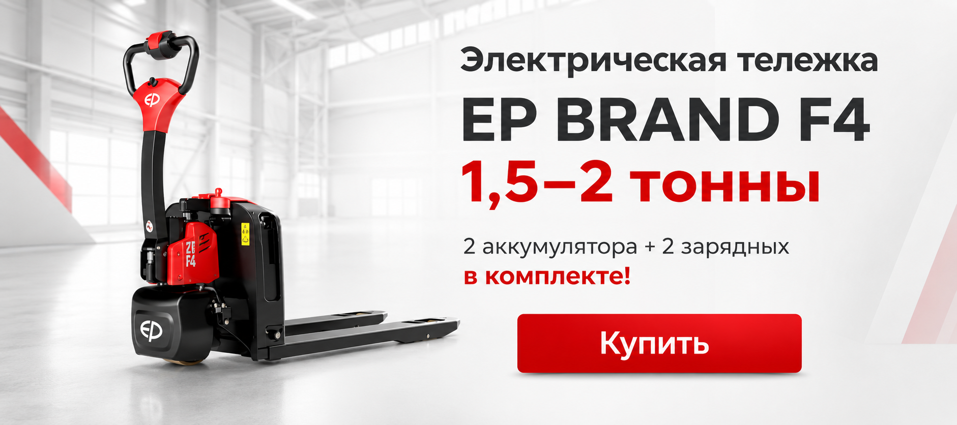 Электротележка (транспортировщик паллет) EP brand F4