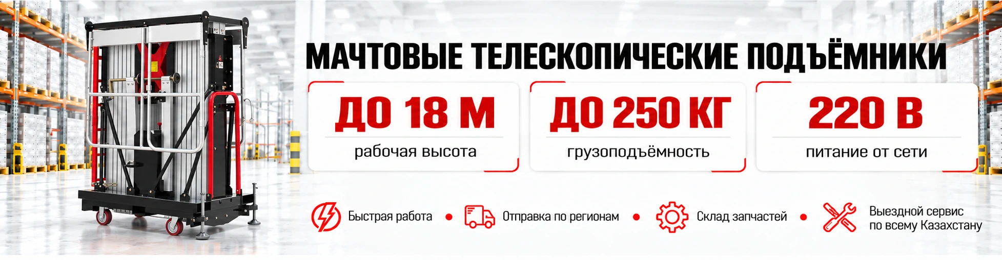 Подъемники мачтовые телескопические сетевые