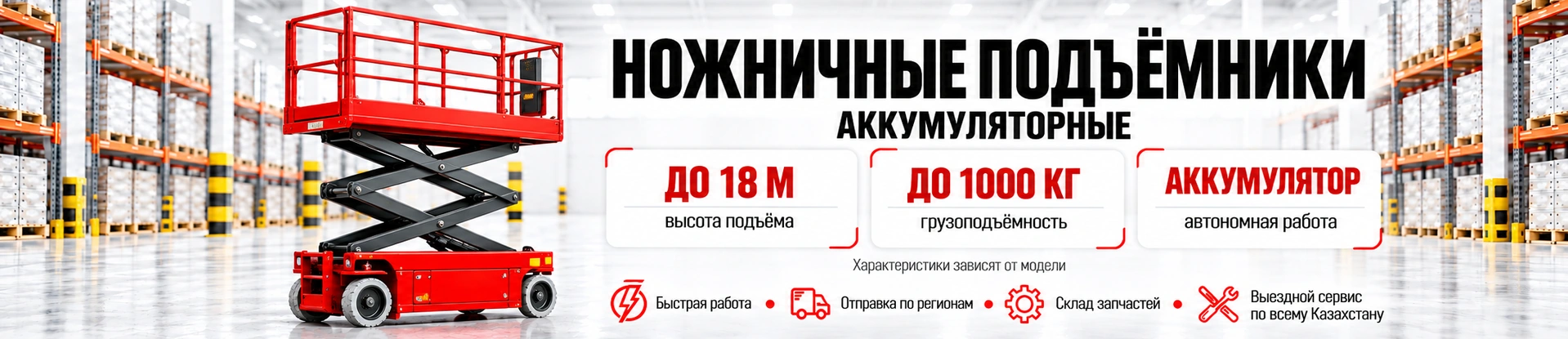 Подъемники ножничные аккумуляторные
