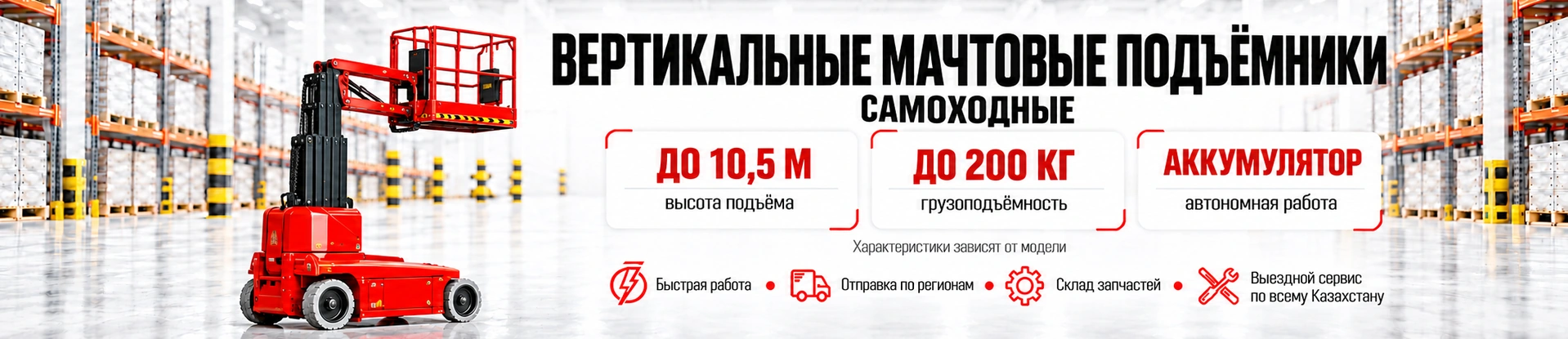 Самоходные вертикальные мачтовые подъемники